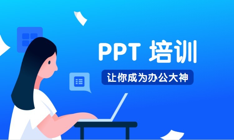 PPT 培训