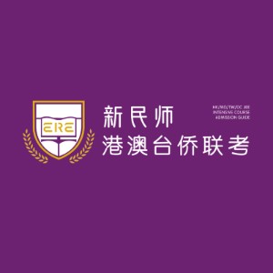 广州新民师港澳台侨