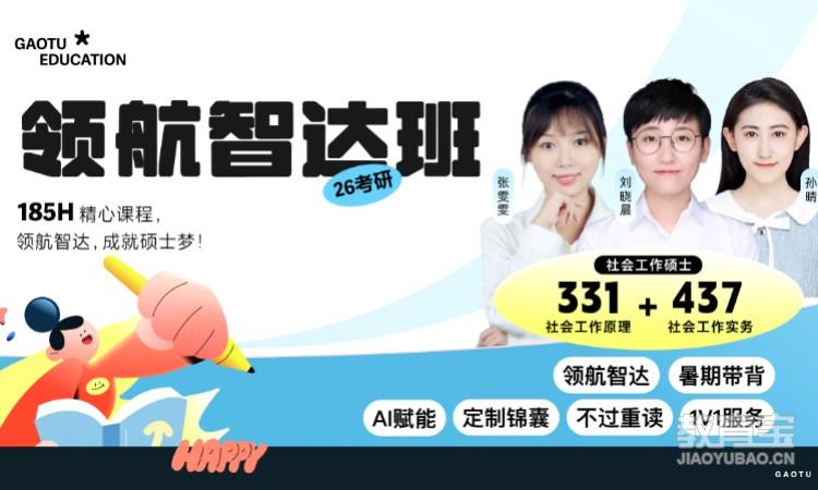 【线上】26考研331+437社会工作