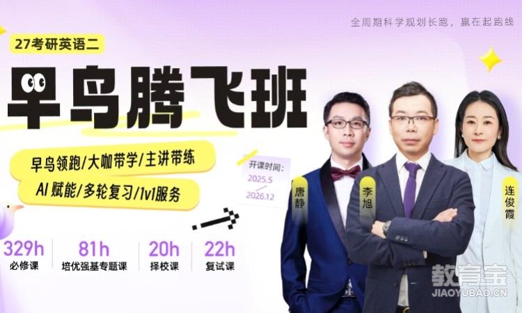 【线上】27考研英语（二）腾飞班