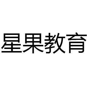星果教育logo