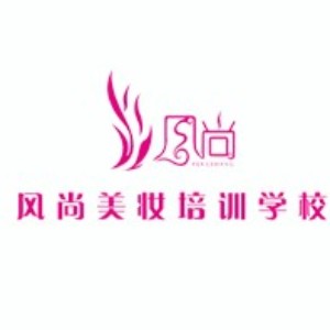 吉安风尚美妆培训学校logo