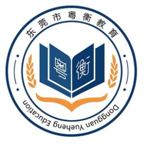 东莞粤衡教育logo