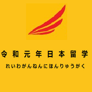 令和元年（重庆）日本留学logo