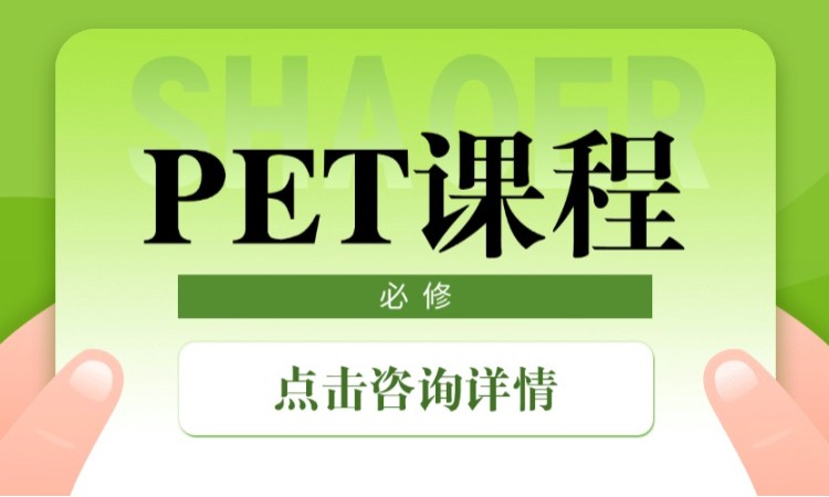 PET课程