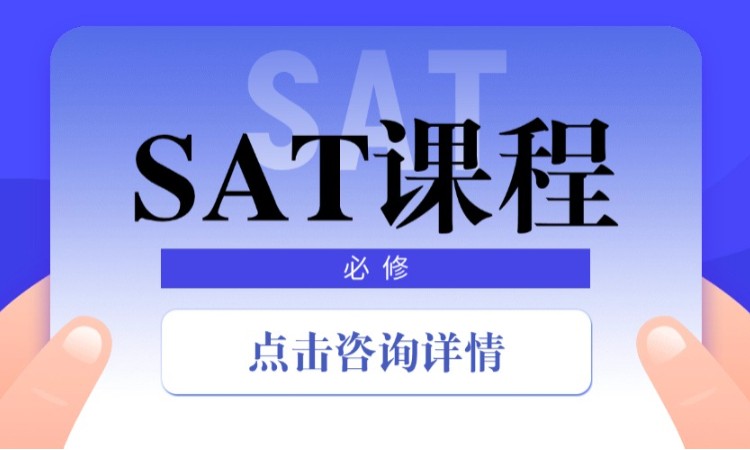 SAT课程