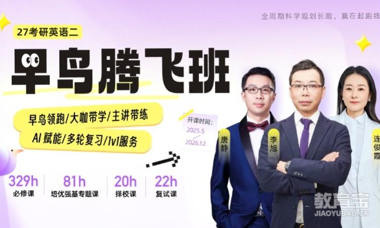 【线上】27考研英语（二）腾飞班