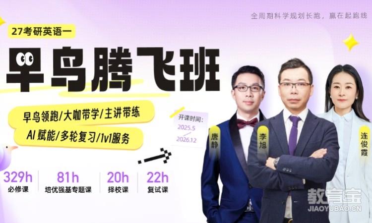 【线上】27考研英语（一）腾飞班