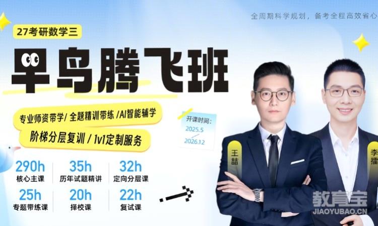 【线上】27考研数学（三）腾飞班