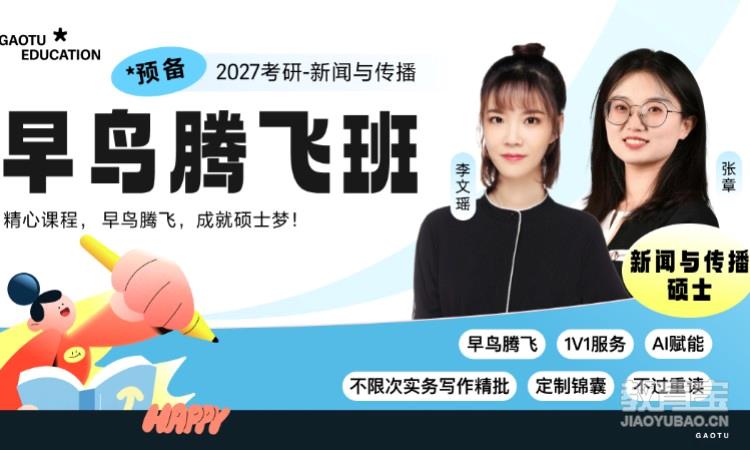 【线上】27考研新闻与传播