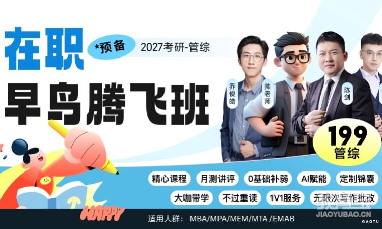 【线上】27考研199管理类综合-在职