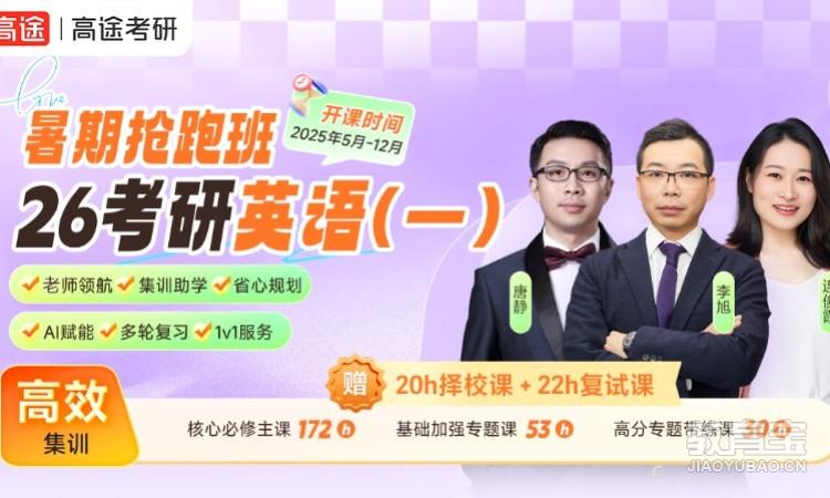 【线上】26考研英语一暑期抢跑