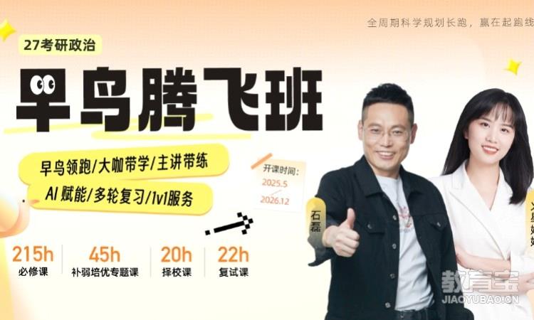 【线上】27考研政治早鸟腾飞班