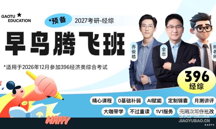 【线上】27考研396经济类综合