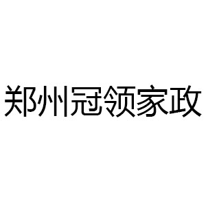 郑州冠领家政logo
