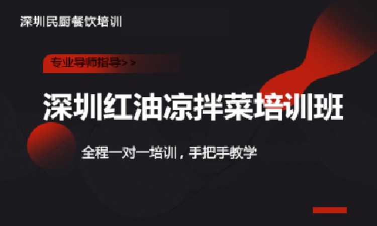 深圳红油凉拌菜培训班