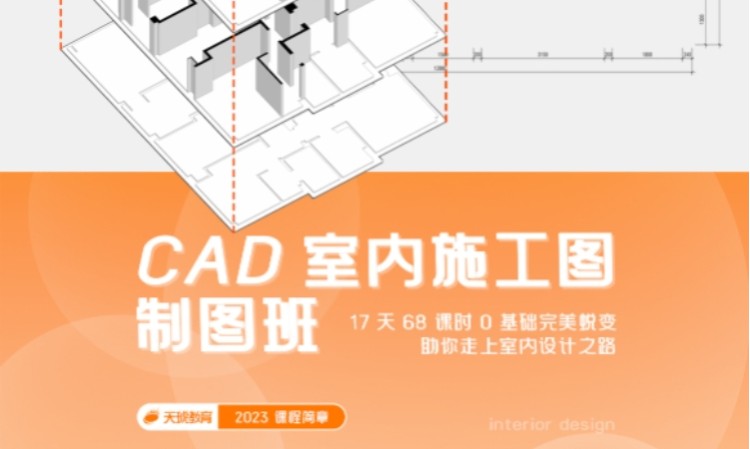 CAD室内施工图制图班