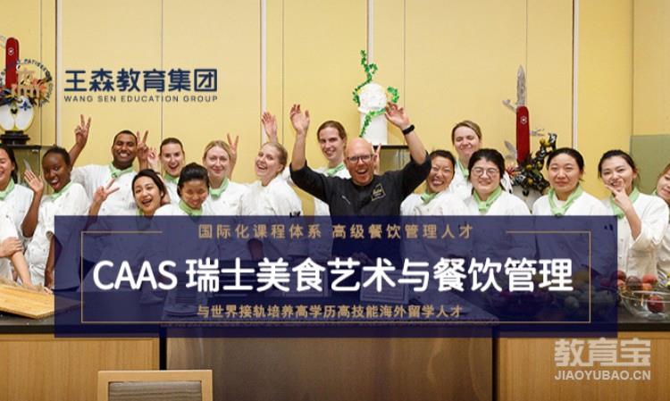 上海CAAS瑞士美食艺术与餐饮管理专业