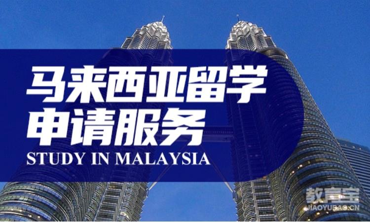 马来西亚留学申请服务