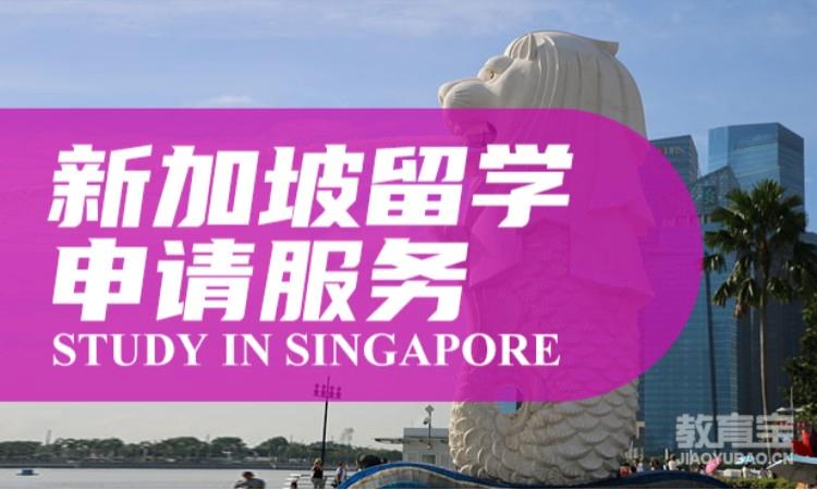 新加坡留学申请服务