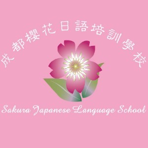 成都武侯区樱花日语logo