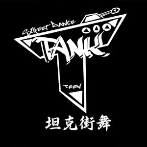 黄岛坦克街舞logo