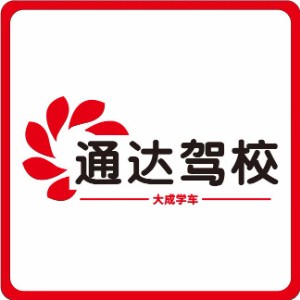 西安通达驾校logo