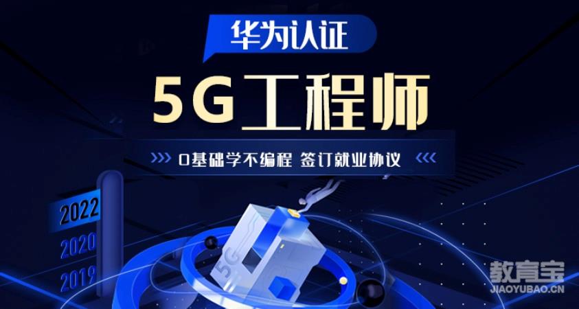 5G全栈优化（华为认证+就业）