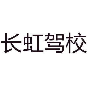 呼市长虹驾校logo