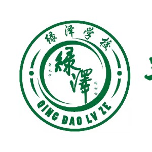 青岛绿泽职业培训logo