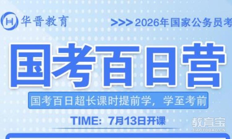 国考百日营