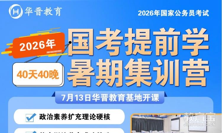 国考提前学暑期集训营