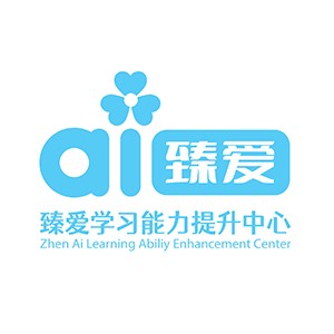 青岛臻爱学习能力提升中心