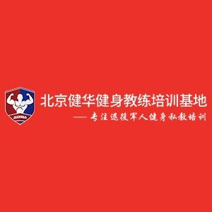 北京健华健身教练培训基地logo