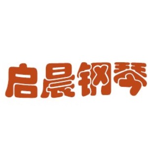 杭州启晨钢琴logo