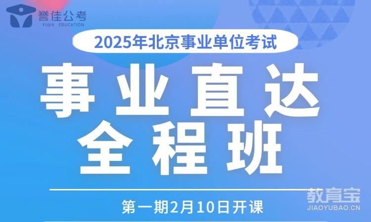 2025年北京事业单位考试事业直达全程班