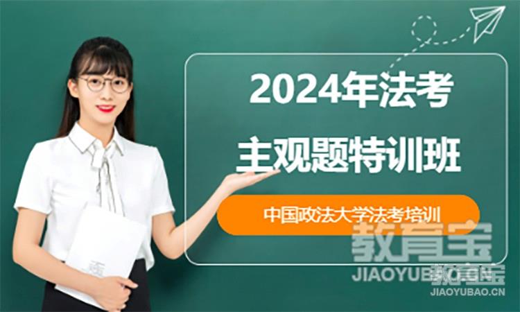 2024年法考主观题特训班