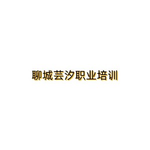 聊城芸汐职业培训学校logo