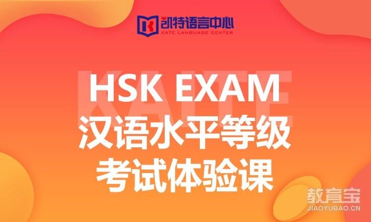 HSK Exam汉语水平等级考试