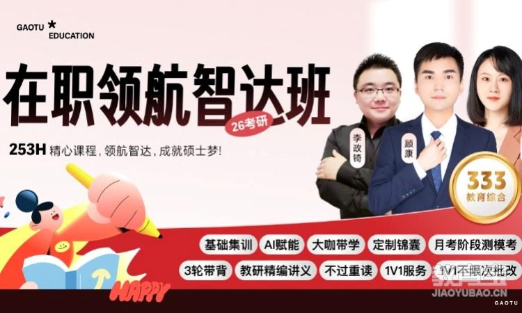 【线上】26考研333教育综合-在职