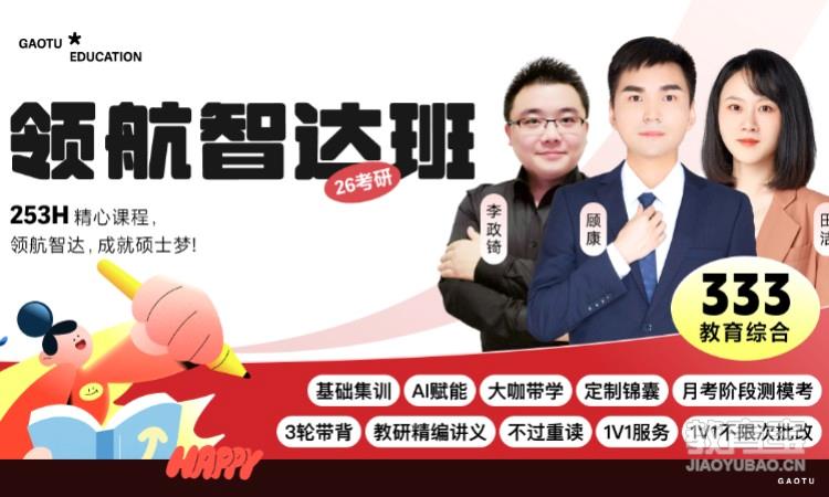 【线上】26考研333教育综合