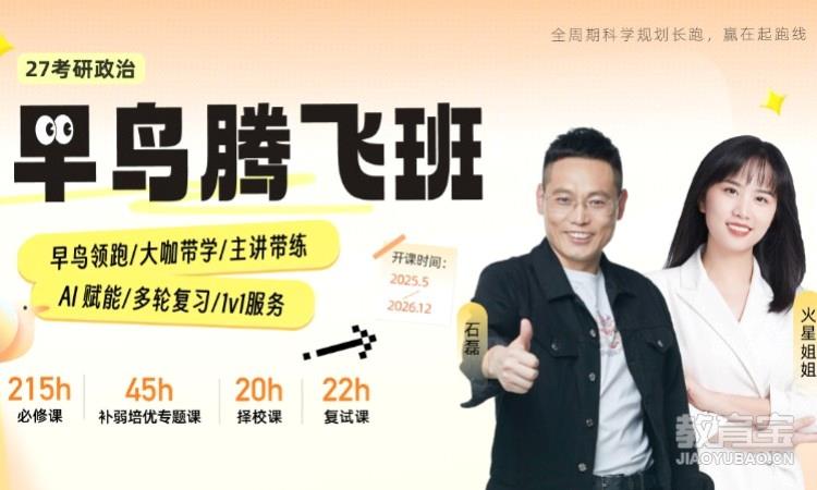 【线上】27考研政治早鸟腾飞班
