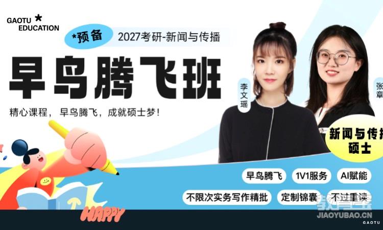 【线上】27考研新闻与传播