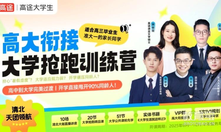 高三大学衔接→大学抢跑训练营