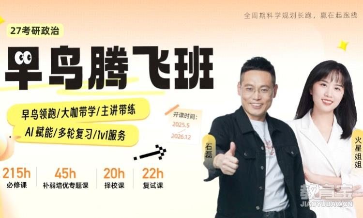 【线上】27考研政治早鸟腾飞班