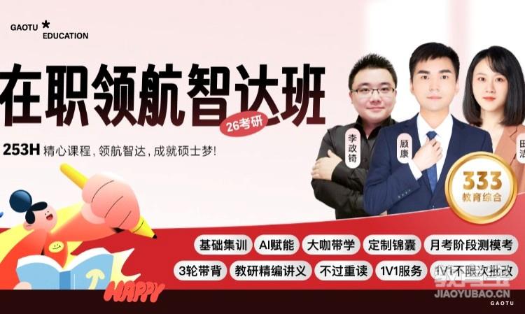 【线上】26考研333教育综合-在职