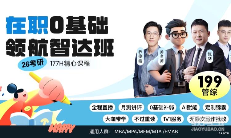 【线上】26考研199管综-在职