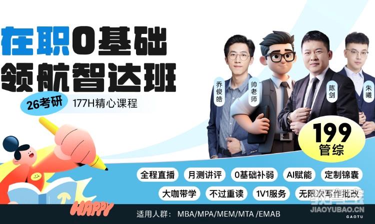 【线上】26考研199管综-在职