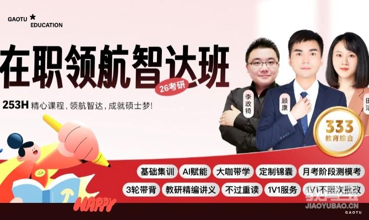 【线上】26考研333教育综合-在职
