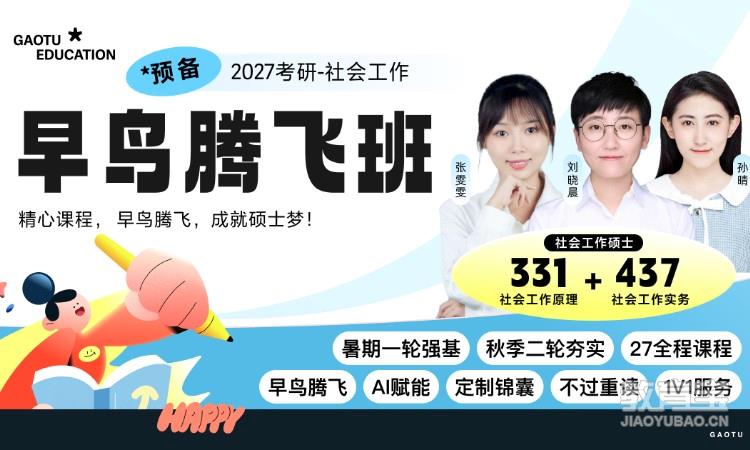 【线上】27考研331+437社会工作